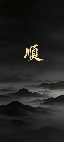1440x3200 Mobile Wallpaper - 金色顺字水墨远山手机壁纸