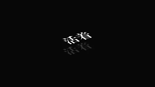 7680x4320 Desktop 极简美学 Wallpaper - 极简黑色系“活着”文字壁纸