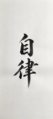 1440x3200 Mobile Wallpaper - 自律汉字书法手机壁纸